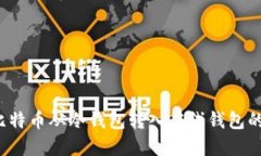  如何将比特币从冷钱包转入在线钱包的详细指南