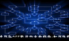 数字货币钱包APP软件的全面指南：如何选择与使