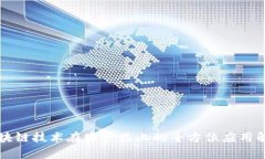 区块链技术在农产品上的全方位应用解析
