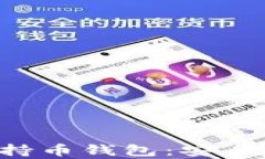 全面解析区块链持币钱包：安全、种类与最佳实