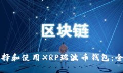 如何选择和使用XRP瑞波币钱包：全面指南