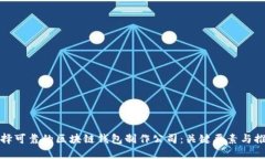选择可靠的区块链钱包制作公司：关键要素与推