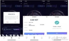 虚拟币钱包如何轻松转账至交易所？详尽攻略与