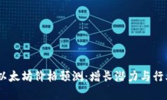 未来10年以太坊价格预测：增长潜力与行业趋势分