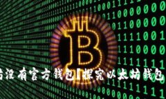 以太坊没有官方钱包？探究以太坊钱包的真相