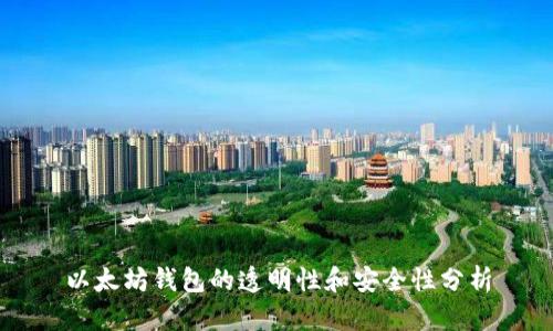 以太坊钱包的透明性和安全性分析