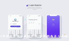 如何快速查询以太坊价格：实用指南与工具推荐