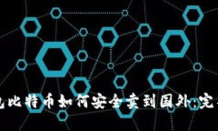 冷钱包比特币如何安全卖到国外：完整指南