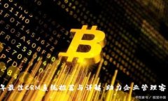 2023年最佳CRM系统推荐与详解：助力企业管理客户