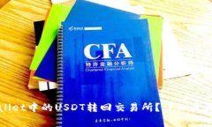 如何将tpWallet中的USDT转回交易所？详细步骤与注