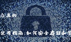思考一个易于大众且的USDT TRON钱包使用指南：如