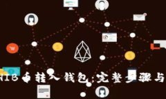 如何将SHIB币转入钱包：完整步骤与注意事项