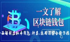 全面解析虚拟币钱包：种类、使用与安全操作指