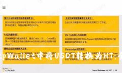 如何在tpWallet中将USDT转换为HT：全面指南