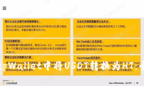 如何在tpWallet中将USDT转换为HT：全面指南