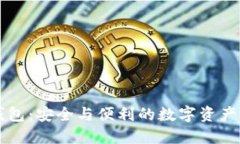 中币网数字钱包：安全与便利的数字资产管理解