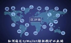 如何通过tpWallet轻松挖矿以太坊