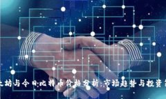以太坊与今日比特币价格分析：市场趋势与投资