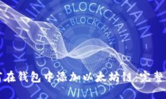 如何在钱包中添加以太坊链：完整指南