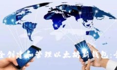如何安全创建和管理以太坊新钱包：全面指南
