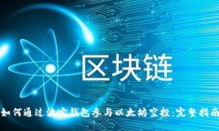 如何通过波宝钱包参与以太坊空投：完整指南