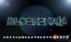 比特币与以太坊的未来价格走势分析：投资者必