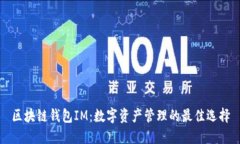区块链钱包IM：数字资产管理的最佳选择