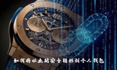 如何将以太坊安全转移到个人钱包