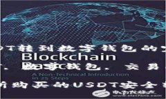 交易所买USDT转到数字钱包的完整指南关键词：