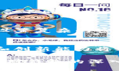  SHIB币是什么钱包？详解SHIB生态系统及其钱包选择 / 

 guanjianci SHIB币, 钱包, 加密货币 /guanjianci 

SHIB币（Shiba Inu）是一种基于以太坊的加密货币，因其可爱的狗狗形象和社区驱动的发展而备受关注。作为“狗狗币”（DOGE）的竞争者，SHIB币开始了其在加密货币市场的征程。而想要安全有效地存储和管理SHIB币，选择合适的钱包至关重要。本文将详细介绍SHIB币的生态系统，及各种钱包的选择与使用。

什么是SHIB币？
SHIB币是由一个去中心化社区推出的加密货币，旨在建立一个开放的创新全球货币。其名字源自“Shiba Inu”，一种日本犬种，象征着活泼可爱的精神。SHIB币的发行相对较新，但凭借参与者的热情及强大的社区支持，逐渐崭露头角。

SHIB币在以太坊网络上运行，允许用户享受到以太坊的高效和安全。每个持有者基本上都是社区的一部分，可以参与决策并推动SHIB生态的进一步发展。SHIB不仅仅是一种货币，它还在去中心化金融（DeFi）和非可替代代币（NFT）的兴起中占据一席之地，成为了数字艺术和游戏等领域的重要力量。

SHIB币的生态系统
SHIB币的生态系统涵盖了多个方面，包括去中心化交易所（DEX）、流动性挖矿、质押、NFT市场等。这些功能增强了SHIB币的多样性，使其不仅仅是单一的交易资产。

SHIB Swap是SHIB社区推出的去中心化交易平台，用户可以在这个平台上进行一系列交易，流动性挖矿及其他操作。其目标是让用户通过去中心化的方式获得收益，同时增强SHIB币的应用场景。

此外，SHIB生态系统中还有SHIBART、ShibaSwap的NFT市场，允许用户创建、购买和出售数字艺术品，支持创作者和艺术家的欣赏和流通。SHIB生态系统构建了一个包容的加密货币环境，使得每个用户都能参与其中。

SHIB币的存储方法
要安全地存储SHIB币，选择合适的钱包是非常重要的。钱包类型主要分为热钱包和冷钱包。热钱包是指连接互联网的钱包，使用方便，但相应安全性较低；冷钱包则是离线存储的设备，安全性更高但不太便利。

对于初学者，建议选择一些主流热钱包（如MetaMask、Trust Wallet等），这不仅便于与去中心化应用交互，而且在交易时也比较方便。对于长期持有SHIB币的用户，可以考虑使用硬件钱包（如Ledger、Trezor），其能够为用户提供高额的资金安全保障。

如何选择合适的SHIB币钱包
在选择SHIB币钱包时，用户需要考虑几个因素。首先是钱包的安全性，确保选择那些拥有良好安全性声誉的钱包。其次是兼容性，确保所选钱包支持SHIB币及以太坊生态系统。另外，钱包的用户体验，操作界面的简单与直观也不可忽视。

要判断一个钱包的安全性，可以查看其是否拥有多重签名支持、备份与恢复的功能。同时，查看用户的评价和使用反馈也是了解钱包安全性的重要途径。

SHIB币常见问题解答
1. SHIB币的发行和发展背景是什么？
SHIB币由一群加密爱好者于2020年创建，目的在于建立一个以社区为驱动的加密货币。SHIB币起初被称为“狗狗币杀手”，在短时间内吸引了大量用户参与。由于其社区的推动与发展，SHIB币迅速增加了曝光率，成为市场热点。

2. SHIB币与狗狗币有什么区别？
SHIB币与狗狗币虽然都以狗狗为形象，但它们在技术上和社区运作上存在差异。狗狗币最初是作为小费工具而创造，而SHIB币则希望建立一个更全面的生态体系，包含去中心化交易、社区治理等多种功能。此外，SHIB币的供应量更大，并且支持用户在平台上进行其他活动。

3. 用什么钱包可以存储SHIB币？
SHIB币可以存储在多个钱包中，包括MetaMask、Trust Wallet、Coinbase Wallet等热钱包，以及Ledger和Trezor等硬件钱包。不同类型的钱包适合不同需求的用户，选择适合自己的钱包非常重要。

4. 如何安全地管理SHIB币？
安全管理SHIB币的关键在于选择合适的钱包，并保持软件及设备的最新状态，定期备份私钥或助记词，避免在不安全的公共网络上进行交易。此外，设置复杂的密码与启用双重身份验证有助于提升账户安全。

5. SHIB币的未来发展前景如何？
SHIB币的未来取决于社区的发展、技术进步以及市场的整体走向。随着DeFi、NFT等领域的快速发展，SHIB币有机会持续增长。其明确的社区驱动力和创新能力将可能在激烈的市场竞争中占据一席之地。

总结而言，SHIB币不仅是一种加密货币，也在社区协作中逐渐发展成为一个多功能的生态体系，因而选择合适的钱包和安全管理显得尤为重要。通过对钱包的深入了解，用户能够更好地参与这一趋势，并在加密货币的浩瀚海洋中找到自己的位置。