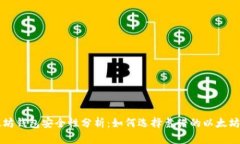 以太坊钱包安全性分析：如何选择靠谱的以太坊