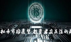 2025年虚拟币市场展望：投资者应关注的趋势与前