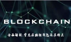 全面解析：常见区块链钱包及其特点