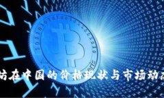以太坊在中国的价格现状与市场动态解析