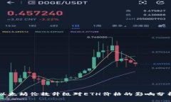 以太坊伦敦升级对ETH价格的影响分析