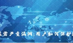 以太坊钱包暴露严重漏洞：用户如何保护数字资