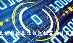 以太坊提现最佳钱包推荐与使用指南