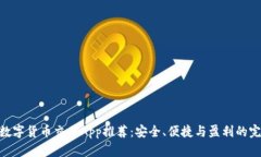 : 最佳数字货币交易App推荐：安全、便捷与盈利的