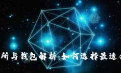 虚拟币交易所与钱包解析：如何选择最适合你的