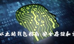 易于上手的以太坊钱包指南：安全存储和交易体