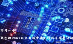 思考一个钱包提USDT到交易所需要支付的手续费详