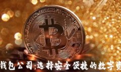 比特币网络钱包公司：选择安全便捷的数字资产