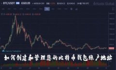 如何创建和管理您的比特币钱包账户地址