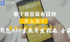 区块链数字货币钱包APP系统开发指南：全面解析