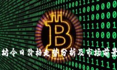 以太坊今日价格走势分析及市场前景展望