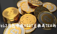 如何在Web3钱包中将USDT兑换成TRX的详细指南