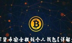 如何将数字货币安全提到个人钱包？详解步骤与