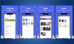 区块链冷钱包详细指南：什么是冷钱包及如何安