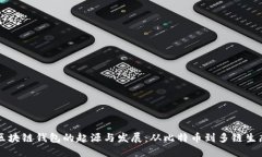 区块链钱包的起源与发展：从比特币到多链生态
