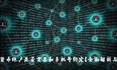 数字货币账户是否需要和手机号绑定？全面解析